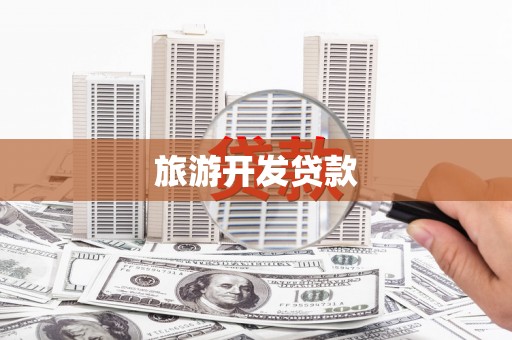 成安旅游开发贷款