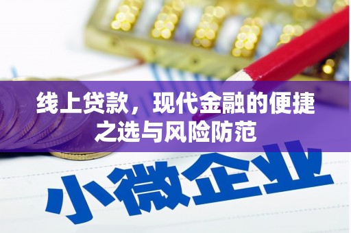 成安线上贷款，现代金融的便捷之选与风险防范