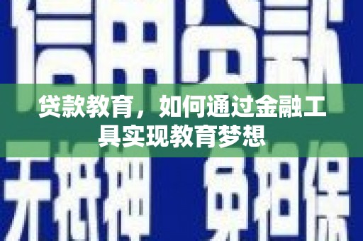 成安贷款教育，如何通过金融工具实现教育梦想