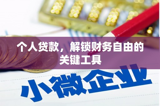 成安个人贷款，解锁财务自由的关键工具