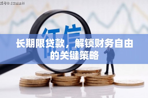成安长期限贷款，解锁财务自由的关键策略
