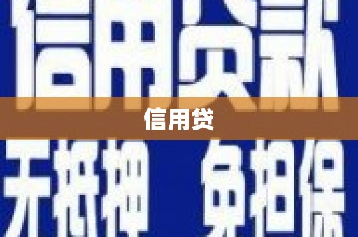 成安信用贷