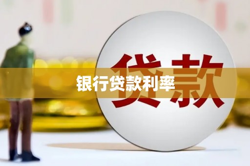 成安银行贷款利率