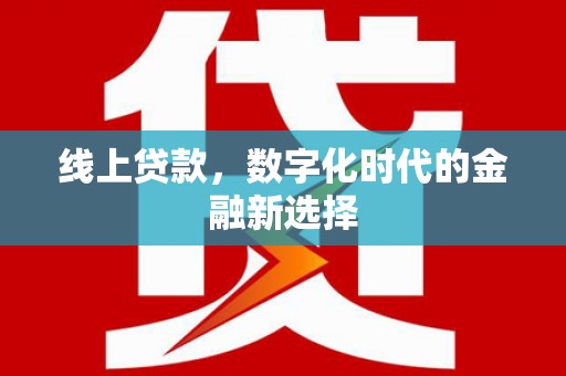 成安线上贷款，数字化时代的金融新选择