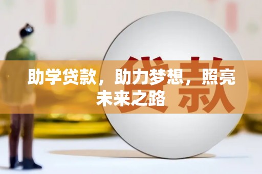 成安助学贷款，助力梦想，照亮未来之路