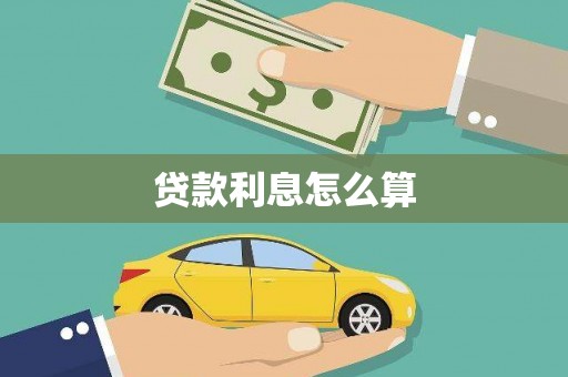 成安贷款利息怎么算