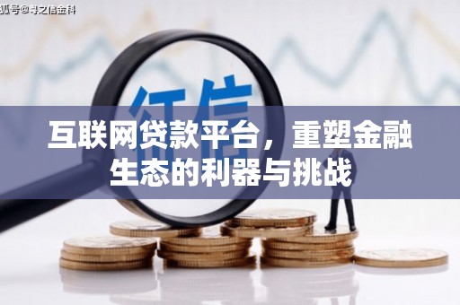 成安互联网贷款平台，重塑金融生态的利器与挑战