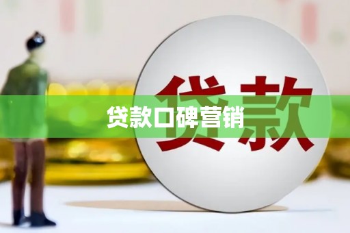 成安贷款口碑营销