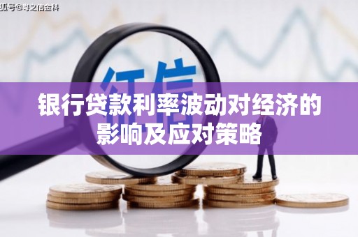 成安银行贷款利率波动对经济的影响及应对策略