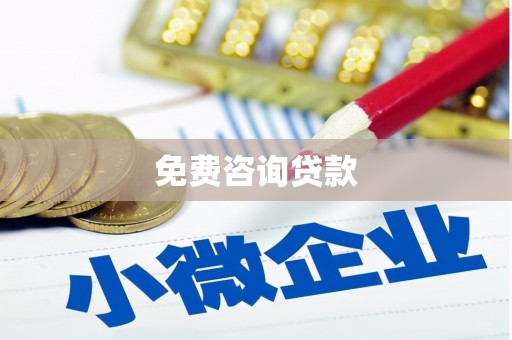 成安免费咨询贷款