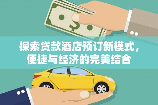 成安探索贷款酒店预订新模式，便捷与经济的完美结合
