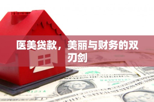 成安医美贷款，美丽与财务的双刃剑