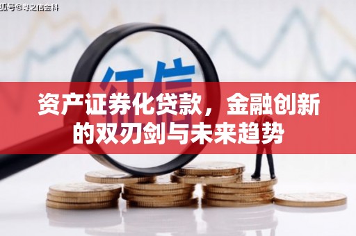 成安资产证券化贷款，金融创新的双刃剑与未来趋势