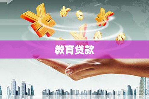 成安教育贷款