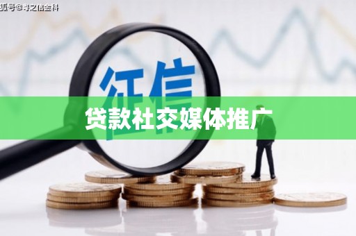 成安贷款社交媒体推广