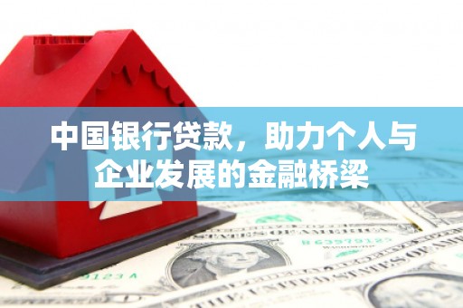 成安中国银行贷款，助力个人与企业发展的金融桥梁