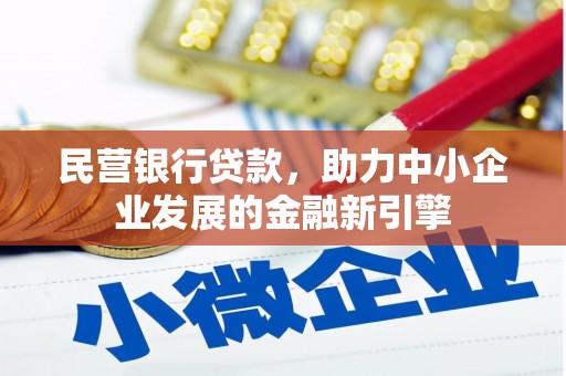 成安民营银行贷款，助力中小企业发展的金融新引擎