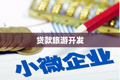成安贷款旅游开发