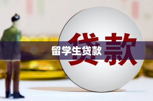 成安留学生贷款