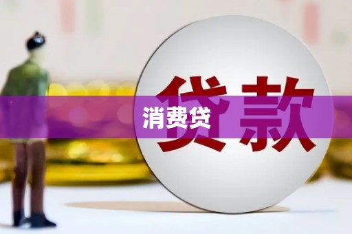成安消费贷