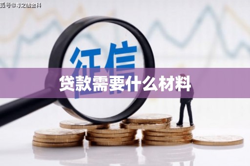 成安贷款需要什么材料