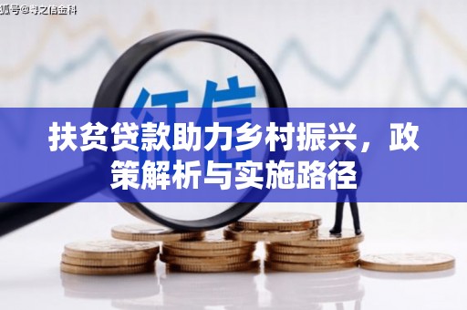 成安扶贫贷款助力乡村振兴，政策解析与实施路径