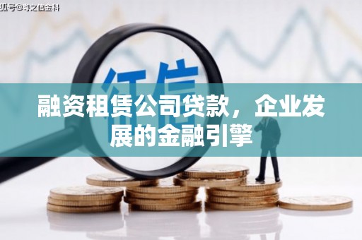 成安融资租赁公司贷款，企业发展的金融引擎