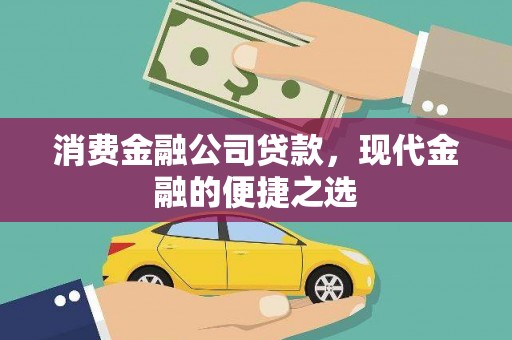 成安消费金融公司贷款，现代金融的便捷之选