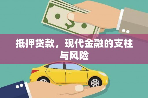 成安抵押贷款，现代金融的支柱与风险
