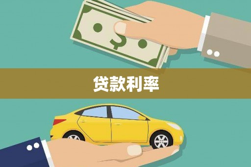 成安贷款利率