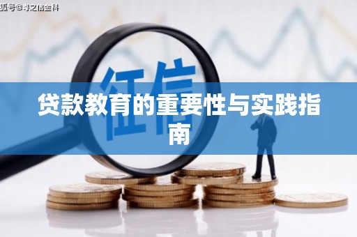成安贷款教育的重要性与实践指南