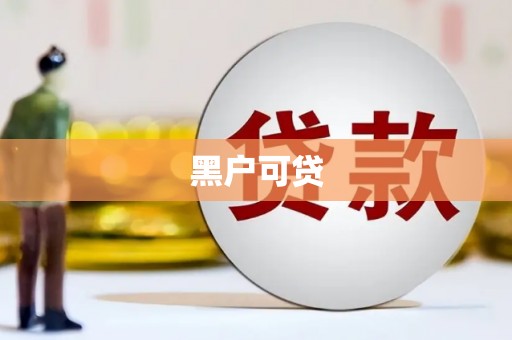 成安黑户可贷