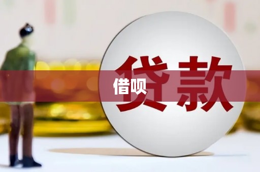 成安借呗