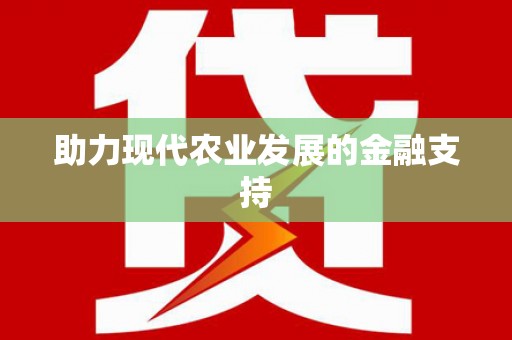成安助力现代农业发展的金融支持