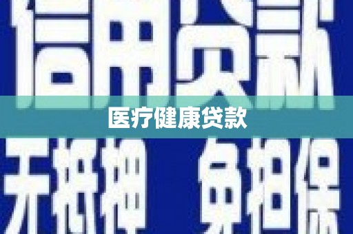 成安医疗健康贷款