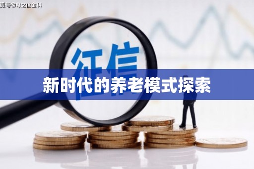 成安新时代的养老模式探索