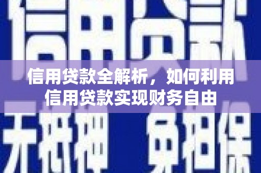 成安信用贷款全解析，如何利用信用贷款实现财务自由