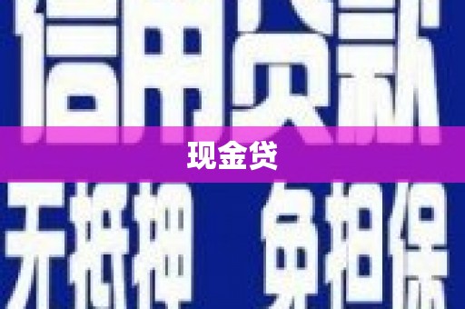 成安现金贷