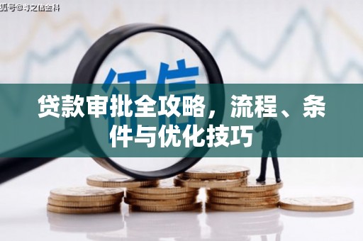 成安贷款审批全攻略，流程、条件与优化技巧
