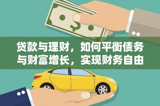 成安贷款与理财，如何平衡债务与财富增长，实现财务自由