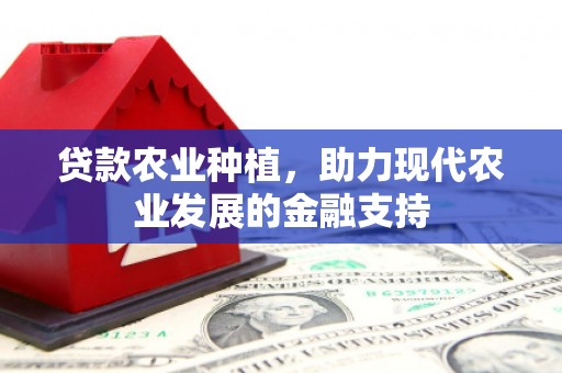 成安贷款农业种植，助力现代农业发展的金融支持