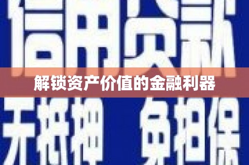成安解锁资产价值的金融利器