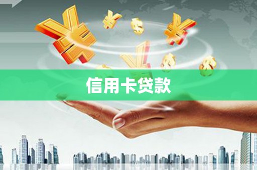 成安信用卡贷款